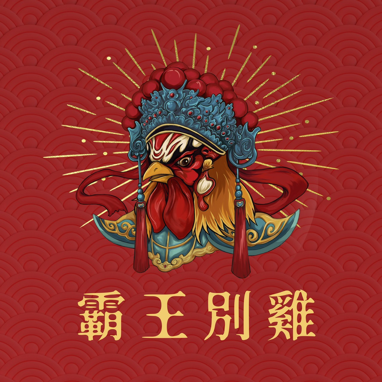 霸王別雞烤雞專賣店