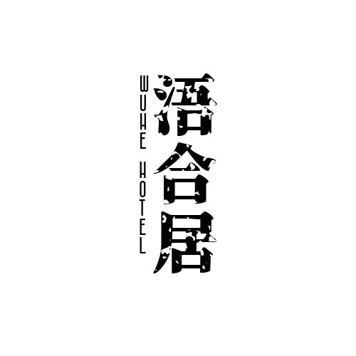 浯合居民宿-Wuhe Hotel